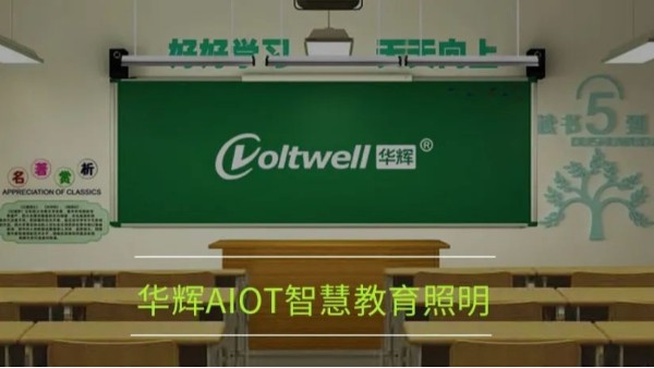 開講啦！為什么要選用華輝教育照明LED護(hù)眼教室燈具？