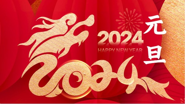 喜迎元旦！！你好，2024??！