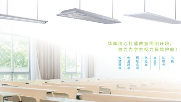教室照明需要提供教室優(yōu)質(zhì)照明光環(huán)境，效果怎樣？