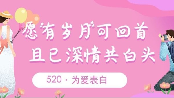 520表白｜致愛(ài)我和我愛(ài)的人：我愛(ài)你~