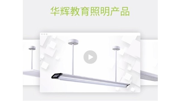 華輝教育照明，用科學(xué)照明設(shè)計來守護青少年的視力健康