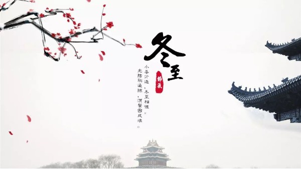 今日冬至丨冬至如大年，人間小團(tuán)圓