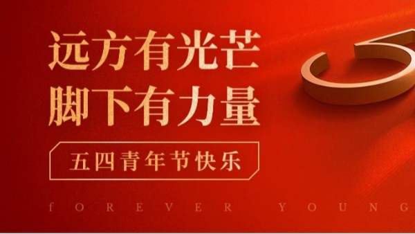 五四青年節(jié) | 青春正當(dāng)時，不予負(fù)流年