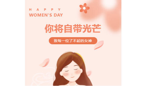 <i style='color:red'>三八</i>國際婦女節(jié)｜愿你每時(shí)每刻都綻放光彩