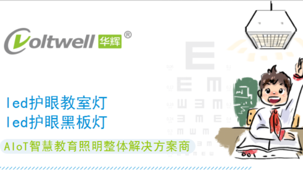 教室護(hù)眼燈品牌哪個(gè)好？選擇華輝教育照明準(zhǔn)沒(méi)錯(cuò)~