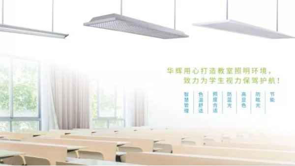 近視防控不能忽視教室照明，華輝照明呵護青少年視力健康