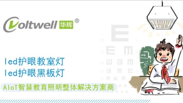 教室照明要怎樣改造才能達國家要求？華輝照明告訴你