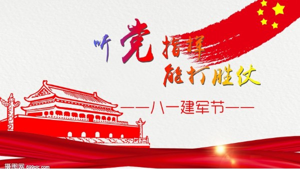 <i style='color:red'>八一</i>建軍節(jié)｜中國(guó)人民解放軍建軍95周年，生日快樂(lè)！